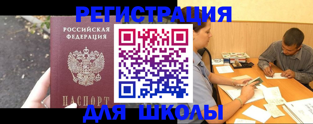 регистрация для школы в Осинниках